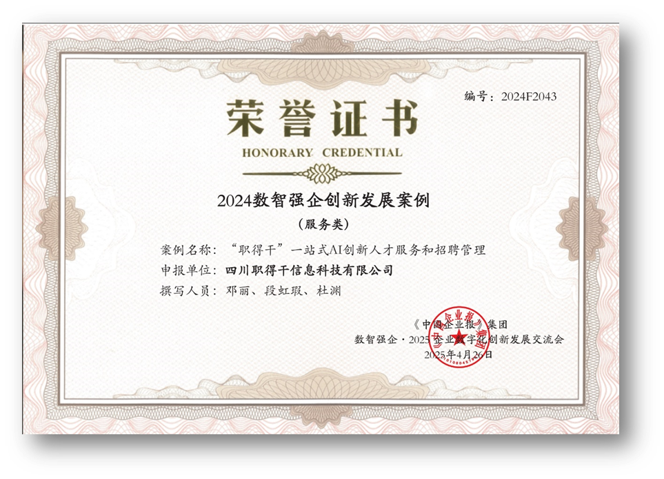 AI赋能人才招聘，嘉乐盈科技“职得干”荣获“2024数智强企创新发展案例”