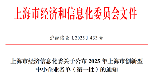 嘉乐盈科技获选2025年上海市创新型中小企业（第一批）