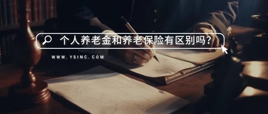 个人养老金和养老保险有区别吗？可以同时参加吗？