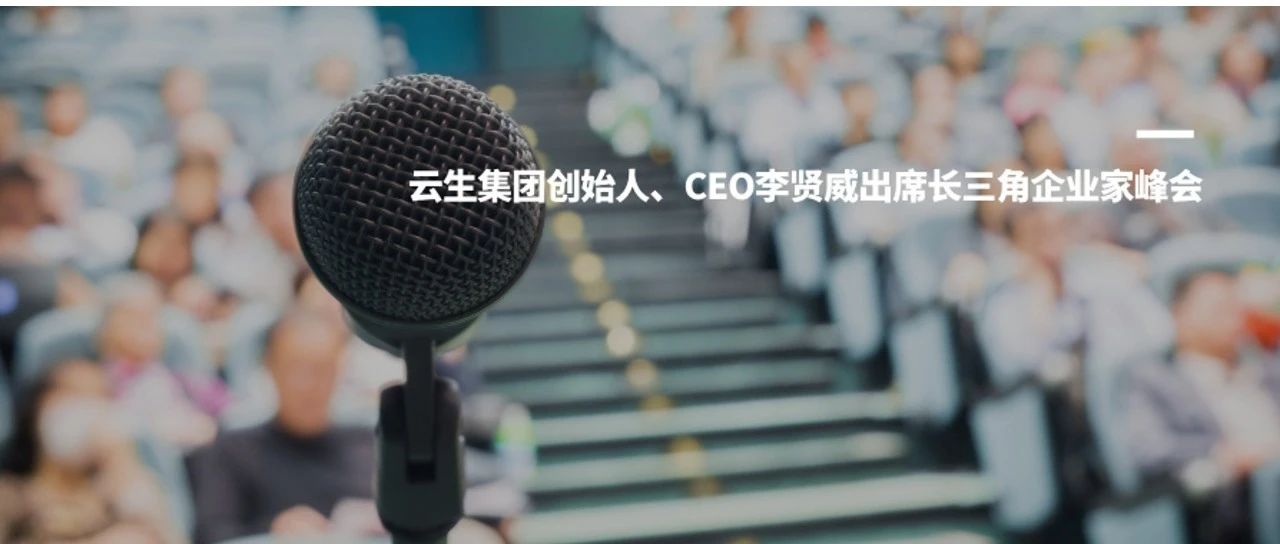 嘉乐盈科技创始人、CEO李贤威出席长三角企业家峰会，探讨贸易战背景下中国企业全球化新格局