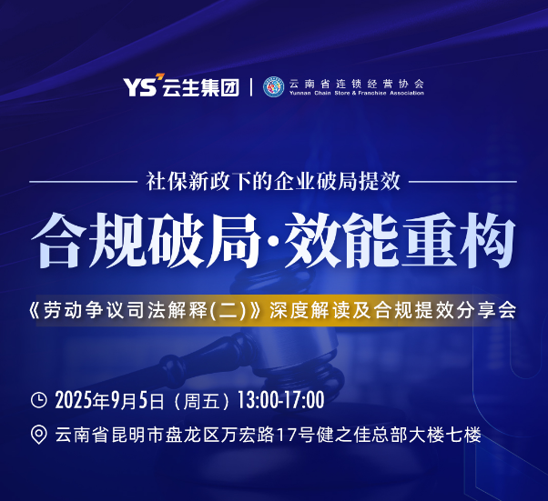 新政破局，AI增效 | 嘉乐盈科技《司法解释(二)》合规提效分享会昆明站圆满落幕！