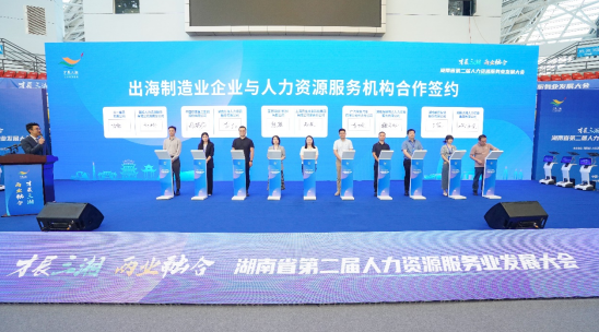 HR智能体促两业融合，嘉乐盈科技深度参与湖南省第二届人力资源服务业发展大会