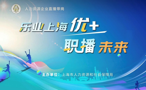 嘉乐盈科技参与上海市人社局“乐业优+·职播未来”企业直播带岗活动，助力实现更高质量就业