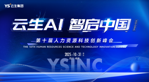嘉乐盈AI·智启中国 | 嘉乐盈科技2025第十届人力资源科技创新峰会成功举办，AI驱动人力管理范式变革