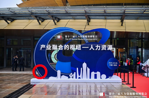 嘉乐盈科技携AI创新成果亮相第十三届杭州人博会，共话人力资源高质量发展新动能与新图景