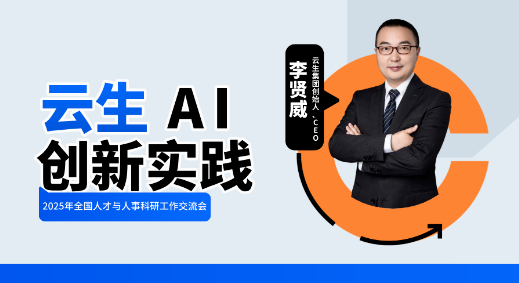 嘉乐盈科技创始人、CEO李贤威出席2025年全国人才与人事科研工作交流会，分享嘉乐盈AI创新实践